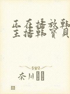 正在播放韩国女主播韩宝贝早期诱惑在线观看封面