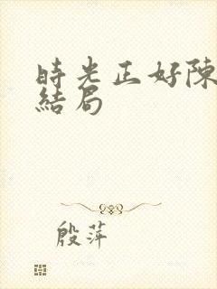 时光正好陈婉珍结局封面