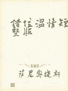 错位温情短剧完整版