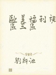 欧美福利视频二区三区封面