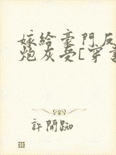 嫁给豪门反派的炮灰受[穿书]