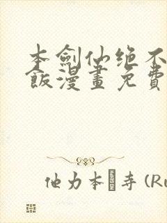 本剑仙绝不吃软饭漫画免费下拉式在线看