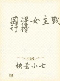 国漫女主战力排行榜