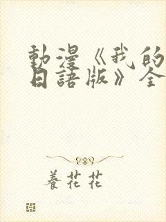 动漫《我的妈妈日语版》全集免费观