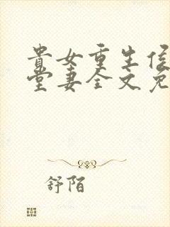 贵女重生侯府下堂妻全文免费阅读