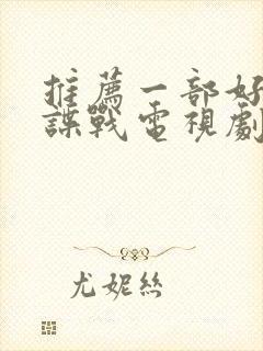 推荐一部好看的谍战电视剧封面