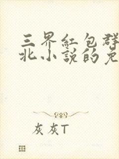三界红包群陈小北小说的免费阅读