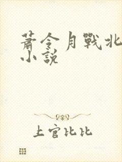 萧令月战北寒的小说