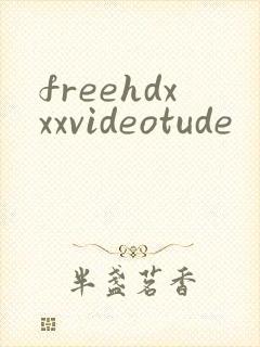 freehdxxxvideotude封面