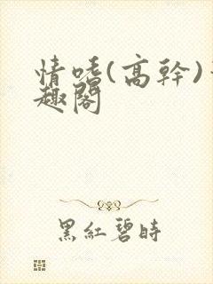 情嗜(高干)笔趣阁