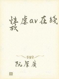 性虐av在线播放