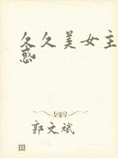 久久美女主播诱惑