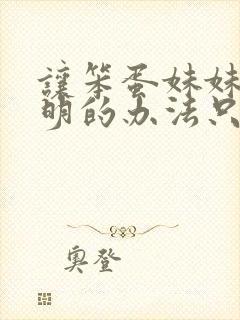 让笨蛋妹妹变聪明的办法只有我的xx在线观看