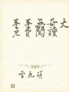 平平无奇大师兄免费阅读