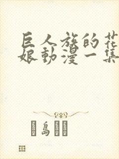 巨人族的花嫁新娘动漫一集多长封面