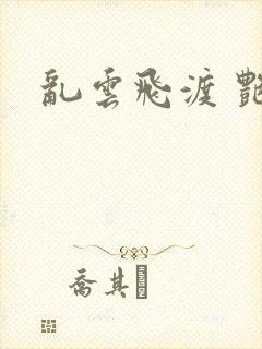 乱云飞渡 艳姨封面