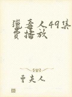 猎毒人49集免费播放封面