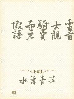 假面骑士电王国语免费观看完整版