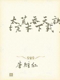 太荒吞天诀txt完本下载 免费下载