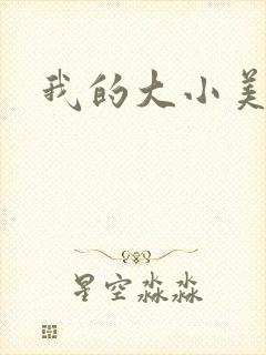 我的大小美女花封面