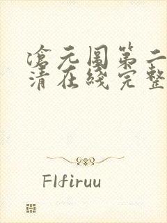 沧元图第二季高清在线完整免费观看