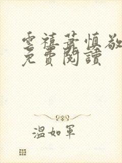 云禧萧慎敬小说免费阅读