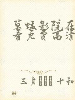 草蜢影院在线观看免费高清完整版