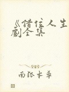 《错位人生》短剧全集