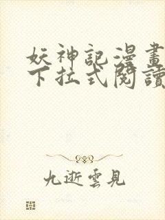 妖神记漫画免费下拉式阅读六漫画