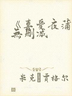 《喜爱夜蒲5》无删减