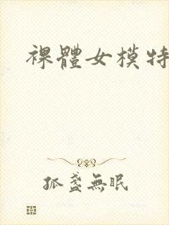 裸体女模特思瑞