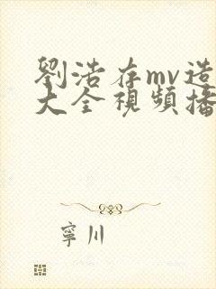 刘浩存mv造梦大全视频播放