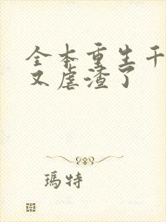 全本重生千金她又虐渣了