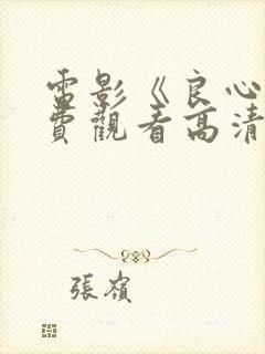 电影《良心》免费观看高清