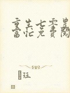 重生七零农女致富忙免费阅读全文