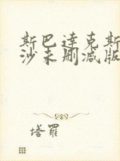 斯巴达克斯血与沙未删减版