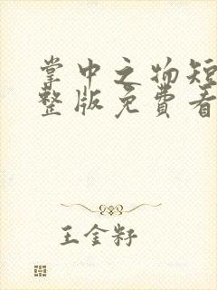 掌中之物短剧完整版免费看