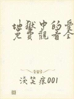 地狱中的爱漫画免费观看全集