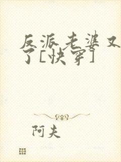 反派老婆又真香了[快穿]