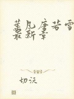 叶凡唐若雪今天最新章