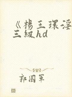 《杨玉环淫史》三级hd封面