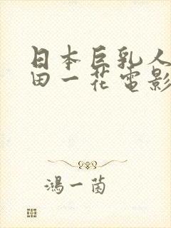 日本巨乳人妻濑田一花电影封面