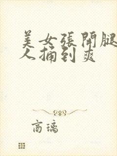 美女张开腿,男人捅到爽