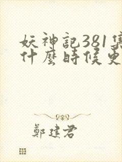 妖神记381集什么时候更新