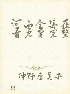 河山全集在线观看免费完整版