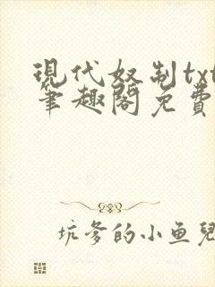 现代奴制txt笔趣阁免费阅读