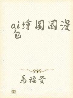 ai绘图国漫图包