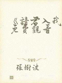 《请君入我怀》免费观看