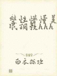 双性懵懂美人催眠调教hhh封面