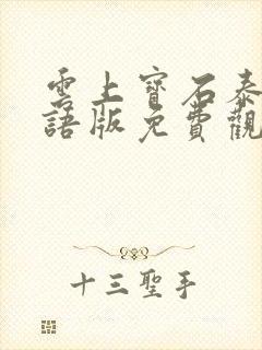 云上宝石泰剧国语版免费观看